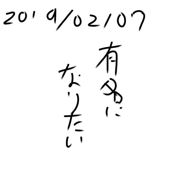 有名になりたい 有名になりたい さんのイラスト ニコニコ静画 イラスト