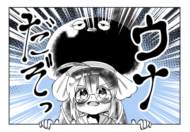 ウナだぞっ