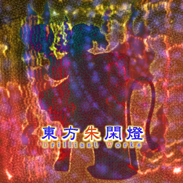 架空の東方原作ジャケットっぽいもの 軒崎風林 さんのイラスト ニコニコ静画 イラスト