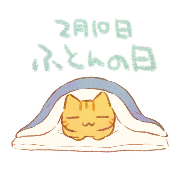 ふとんの日 赤沢 佳 さんのイラスト ニコニコ静画 イラスト