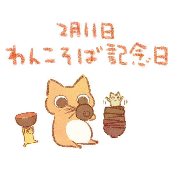 わんこそば記念日 赤沢 佳 さんのイラスト ニコニコ静画 イラスト