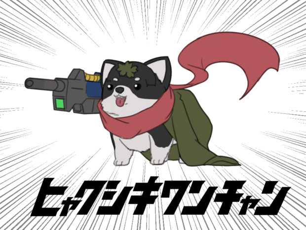 ドルフロ ひゃく式わんちゃん 瀧山 さんのイラスト ニコニコ静画 イラスト