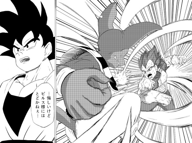 ビルスの本気 06&07 / DBz さんのイラスト - ニコニコ静画(イラスト)