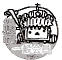 継続一般会員
