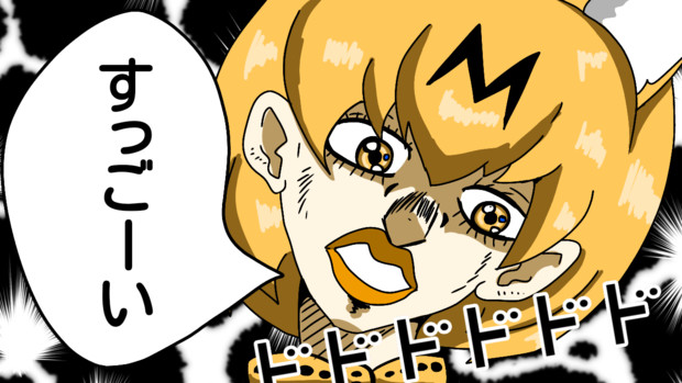 ジョジョ風サーバルちゃん ユッケ さんのイラスト ニコニコ静画 イラスト