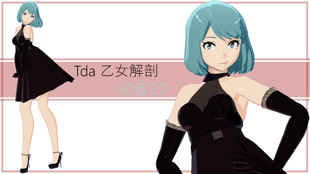 Mmdモデル配布 Tda 乙女解剖 初音ミク しゅがーはぁと さんのイラスト ニコニコ静画 イラスト
