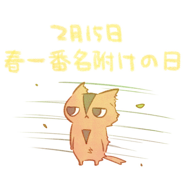 春一番名附けの日 赤沢 佳 さんのイラスト ニコニコ静画 イラスト