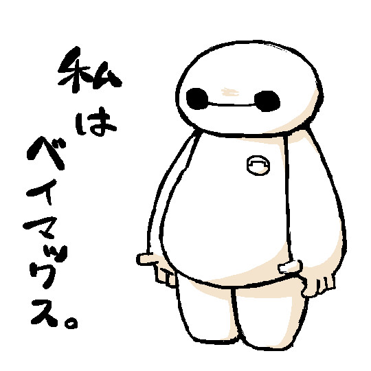 ベイマックス ハヤ さんのイラスト ニコニコ静画 イラスト