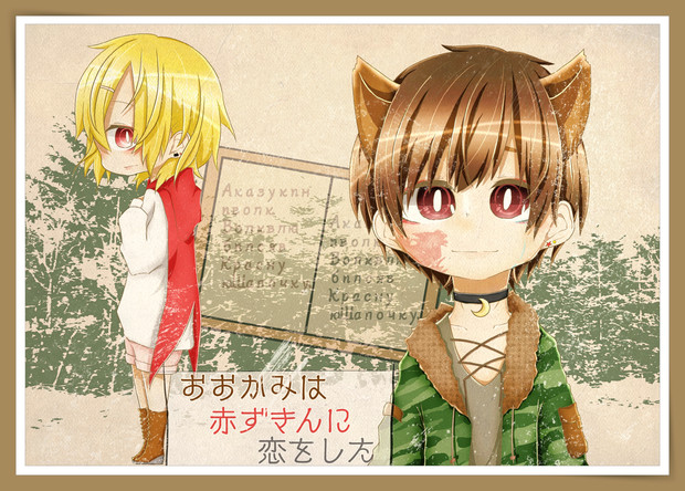 おおかみは赤ずきんに恋をした 葵依和生 さんのイラスト ニコニコ静画 イラスト
