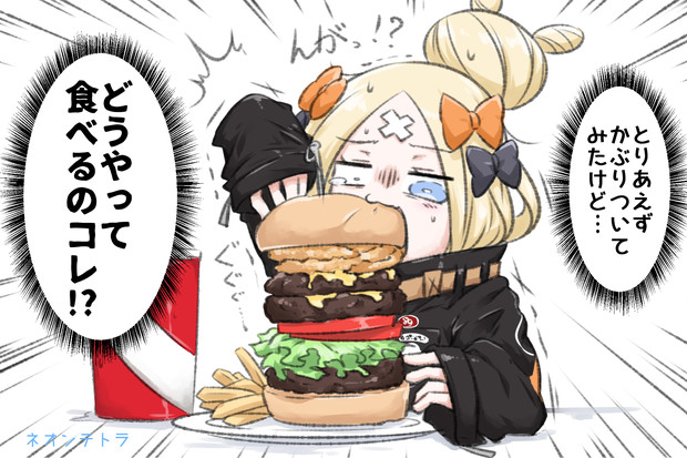 アビゲイルちゃん Vs アメリカンサイズハンバーガー ネオンテトラ さんのイラスト ニコニコ静画 イラスト