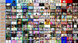 世代がバレる系ニコニコビンゴ2018