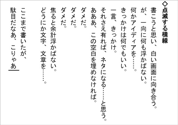 短小説57『点滅する横線』