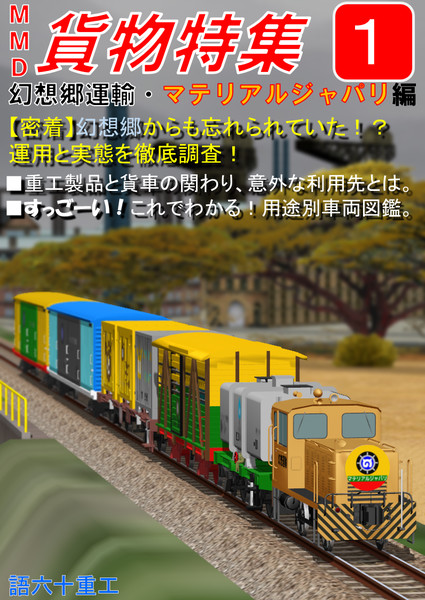 貨物列車の雑誌 Mmd雑誌選手権 カタロット重工 さんのイラスト ニコニコ静画 イラスト