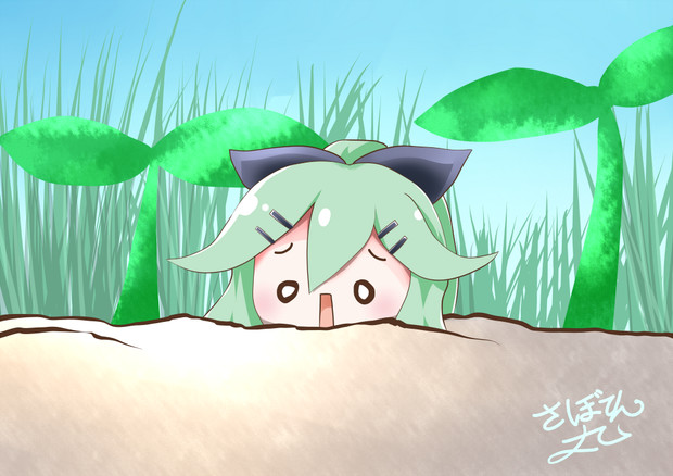 日当たりの良い場所に植えられた山風 さぼてん丸 さんのイラスト ニコニコ静画 イラスト