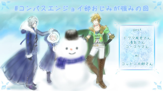 コンパスエンジョイ部おじみ回 ハム公 さんのイラスト ニコニコ静画 イラスト