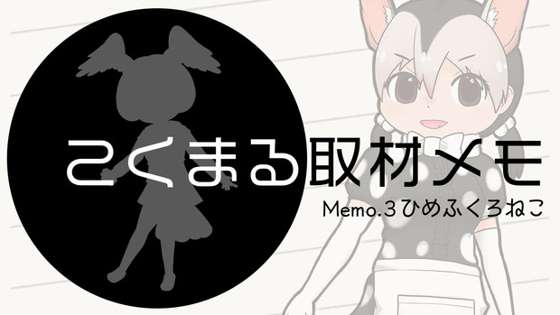動画サムネイル こくまる取材メモmemo 3 ヒメフクロネコ マクロリンコス さんのイラスト ニコニコ静画 イラスト
