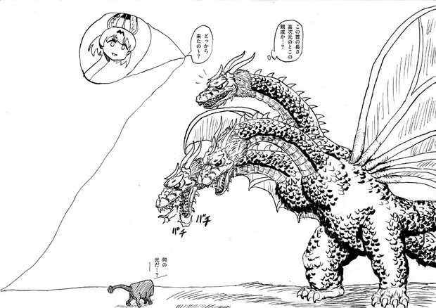 セルリアンと向き合いながらサーバルを見つめるキングギドラ 覚えやすい名前 さんのイラスト ニコニコ静画 イラスト