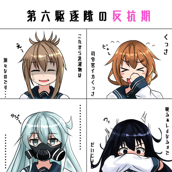 第六駆逐隊が反抗期になった時の反応 猫耳サイクロップス さんのイラスト ニコニコ静画 イラスト