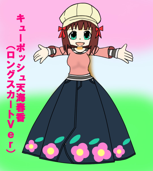 アイドルマスターキューポッシュ 天海春香 ロングスカートｖｅｒ ｖｅｒ２ 0 天紅弐式 さんのイラスト ニコニコ静画 イラスト