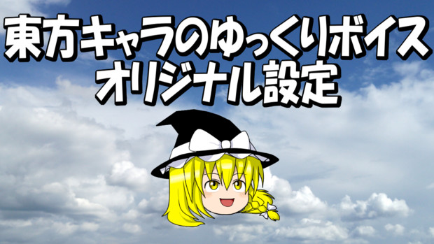 東方キャラのゆっくりボイス オリジナル設定 ｇスカ さんのイラスト ニコニコ静画 イラスト