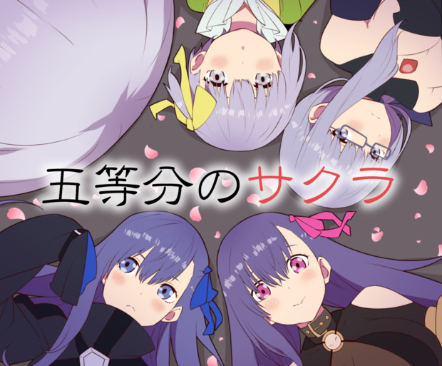 五等分のサクラファイブ ミサオ さんのイラスト ニコニコ静画 イラスト