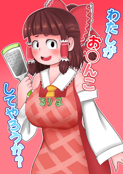 るりま姉貴の薄い本 ニコニコ静画 イラスト