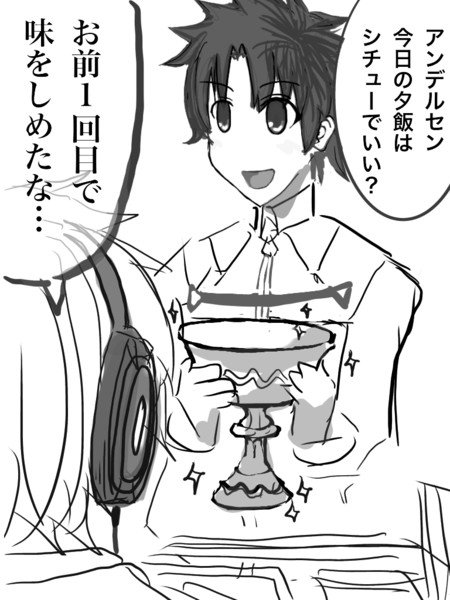聖杯シチュー 2食目 首振り人形 さんのイラスト ニコニコ静画 イラスト