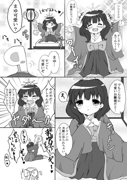 佐久間まゆの ロリまゆ伝説 第3話 ひなままゆ もちのそら さんのイラスト ニコニコ静画 イラスト