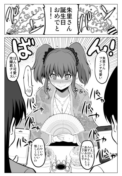 防御力ゼロの嫁 朱里さん誕生日編 矢野トシノリ さんのイラスト ニコニコ静画 イラスト