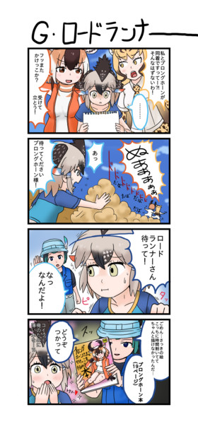 ４コマ ｇ ロードランナー アダンソステガ さんのイラスト ニコニコ静画 イラスト