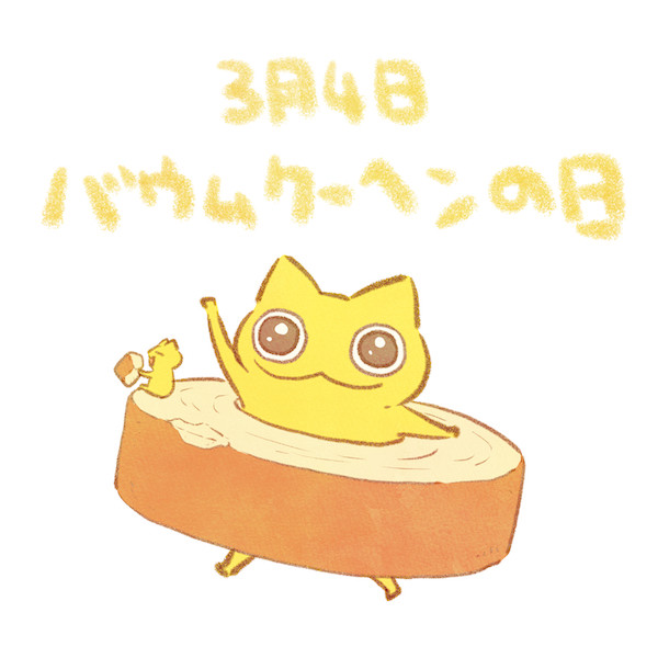 バウムクーヘンの日