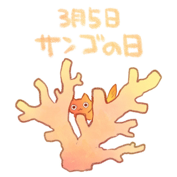 サンゴの日 赤沢 佳 さんのイラスト ニコニコ静画 イラスト