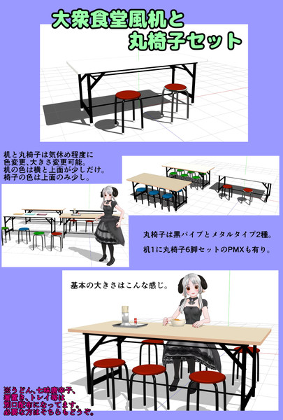 Mmd 大衆食堂風机と丸椅子のセット Mmdモデル配布あり けい さんのイラスト ニコニコ静画 イラスト