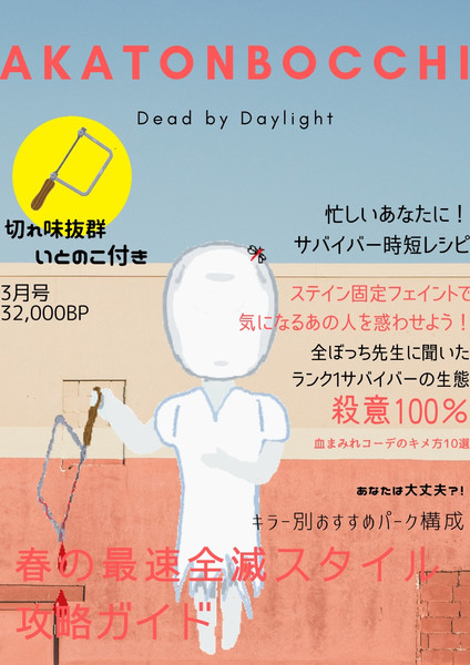 Dead By Daylight 赤とんぼっちさんファッション誌風支援イラスト ホコリカビ さんのイラスト ニコニコ静画 イラスト