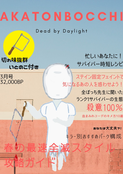 【Dead by Daylight】赤とんぼっちさんファッション誌風支援イラスト