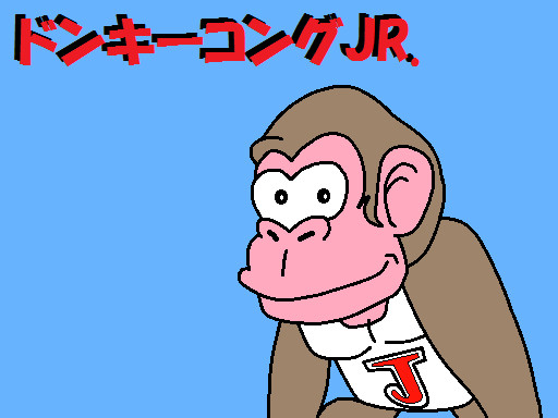 Fc ドンキーコングjr ドンキーコングjr サムライドラゴン さんのイラスト ニコニコ静画 イラスト