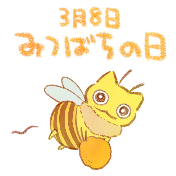 みつばちの日 赤沢 佳 さんのイラスト ニコニコ静画 イラスト