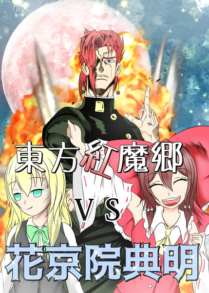 例大祭16 東方紅魔郷vs花京院典明 表紙 裂空の厨二病 さんのイラスト ニコニコ静画 イラスト