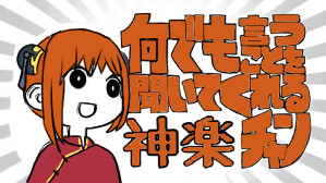何でも言うことを聞いてくれる神楽ちゃん ゲスト さんのイラスト ニコニコ静画 イラスト