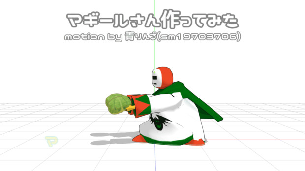 【MMD】マギールさん作ってみた