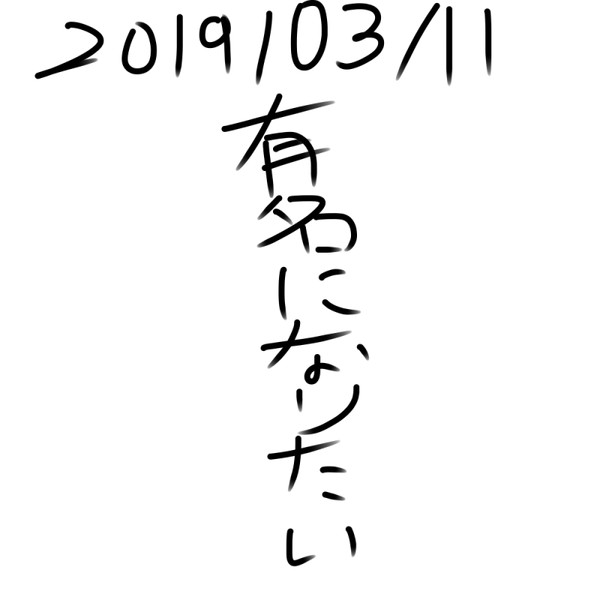 有名になりたい 有名になりたい さんのイラスト ニコニコ静画 イラスト