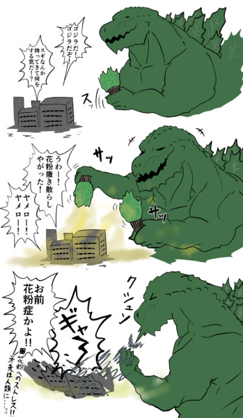 怪獣黙示録 魔の花粉事件