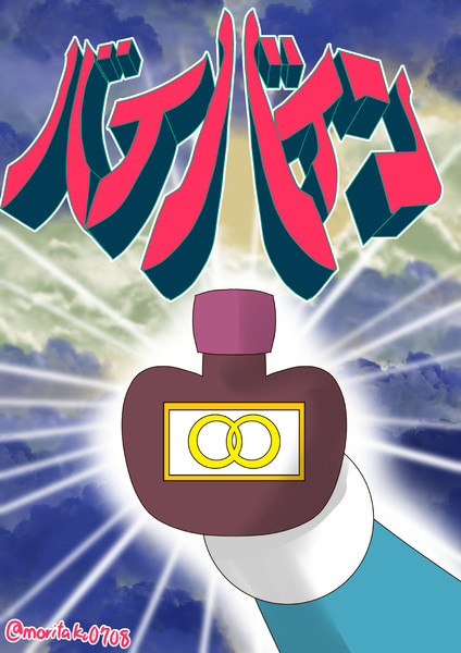 オーラ力を感じるドラえもんの秘密道具 Morita さんのイラスト ニコニコ静画 イラスト