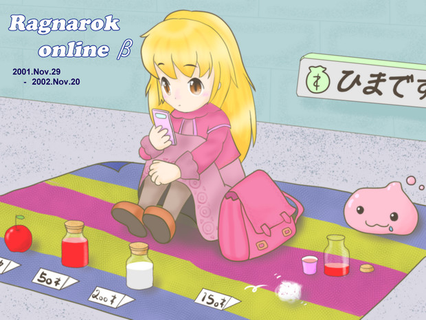 まあちゃん（ラグナロクオンライン）
