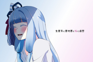 生意気と意地悪と桜と追想とは ナマイキトイジワルトサクラトツイソウとは 単語記事 ニコニコ大百科
