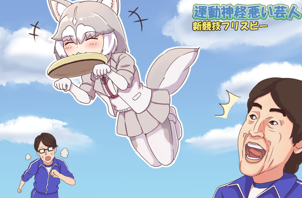 イエイヌvs運動神経悪い芸人 トム蔵 さんのイラスト ニコニコ静画 イラスト