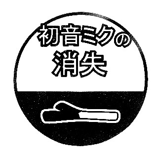 ボカロスタンプ 初音ミクの消失 プラス さんのイラスト ニコニコ静画 イラスト
