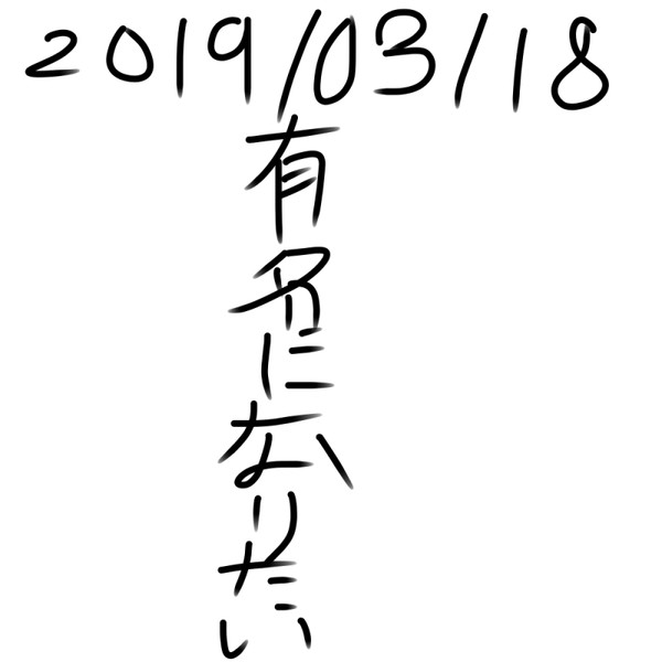 有名になりたい 有名になりたい さんのイラスト ニコニコ静画 イラスト