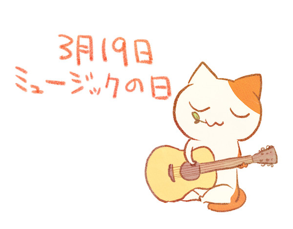 ミュージックの日