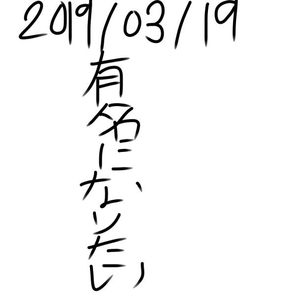 有名になりたい 有名になりたい さんのイラスト ニコニコ静画 イラスト